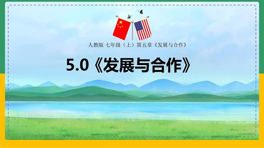 5.0 發(fā)展與合作(課件)第2頁(yè)