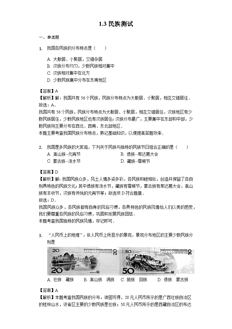 人教版八年級(jí)地理上冊(cè)1.3民族測(cè)試與解析教師用卷第1頁