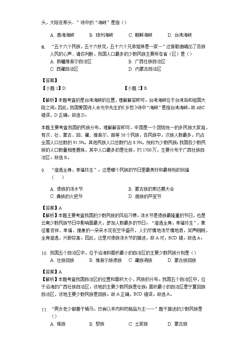 人教版八年級(jí)地理上冊(cè)1.3民族測(cè)試與解析教師用卷第3頁