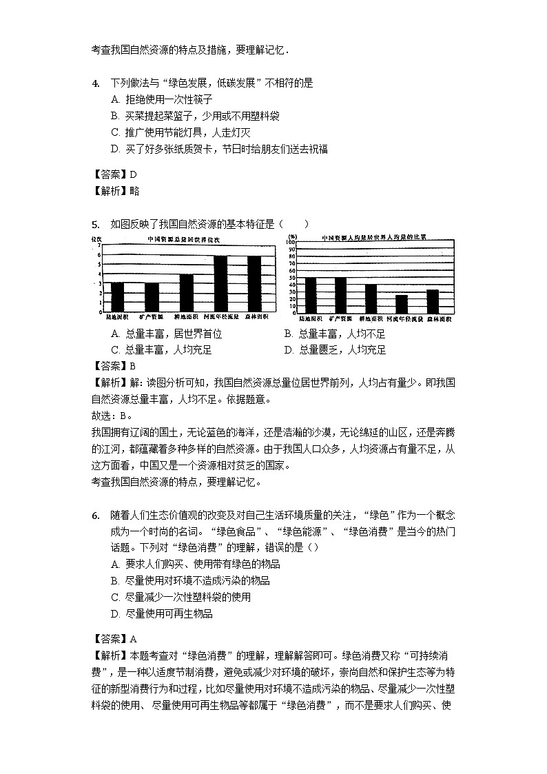 人教版八年级地理上册3.1自然资源的基本特征测试与解析教师用卷02