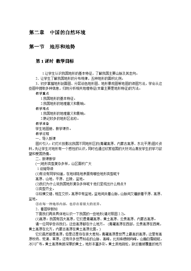 人教版八年级地理上册教案:2.1地势和地形01