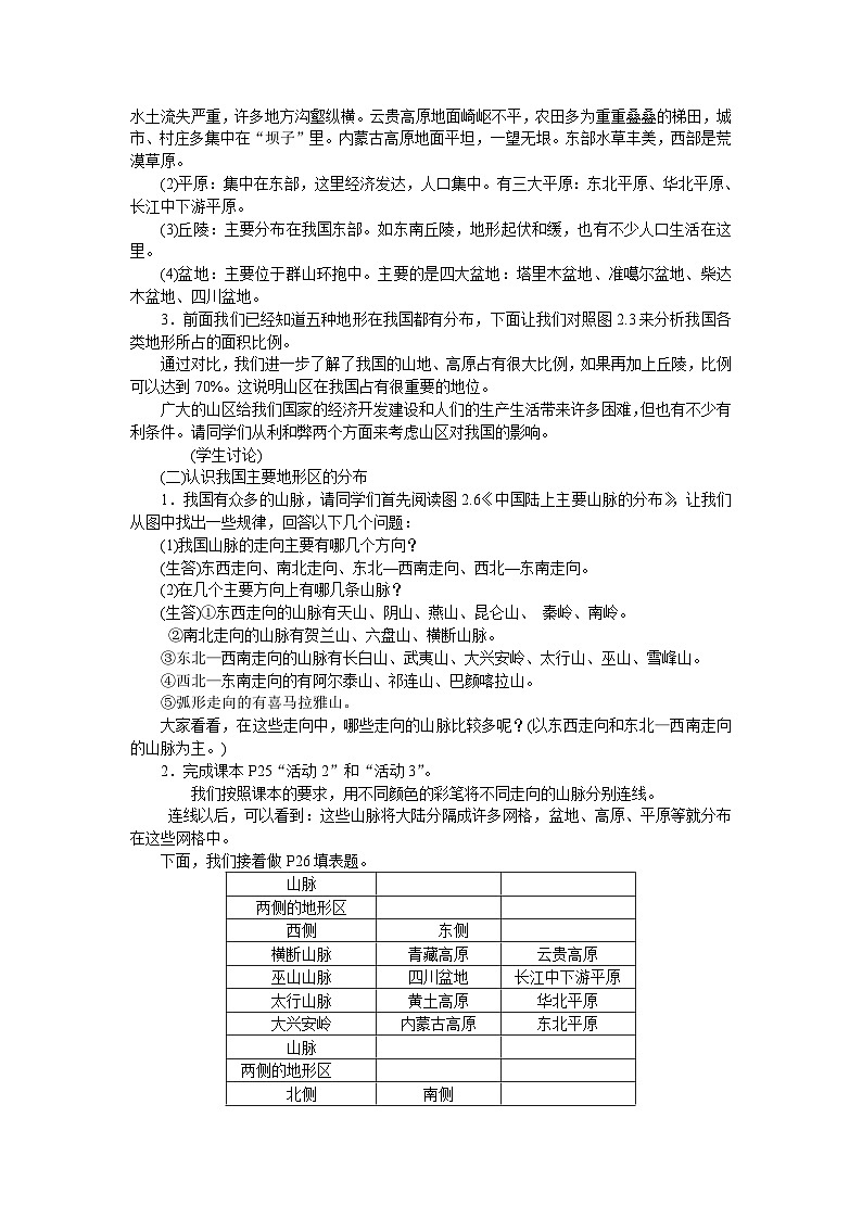 人教版八年级地理上册教案:2.1地势和地形02