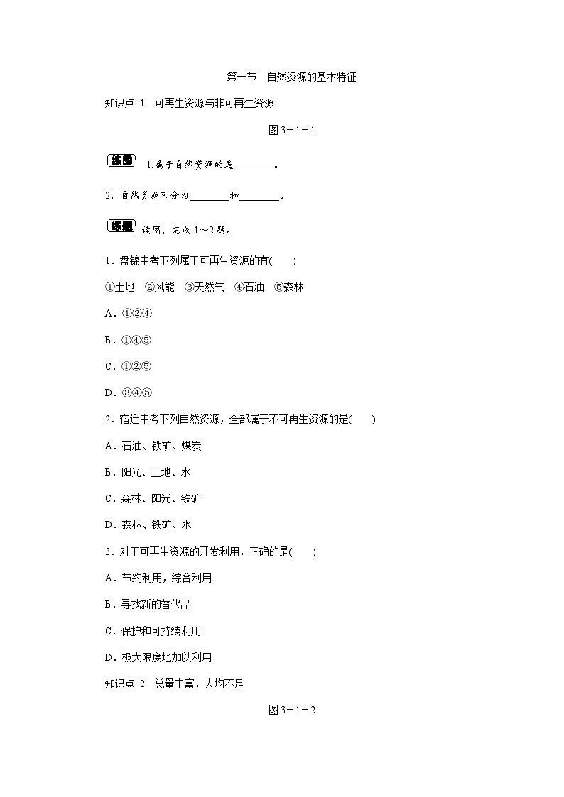 人教版八年级地理上册同步练习:第三章 第一节 自然资源的基本特征第1页