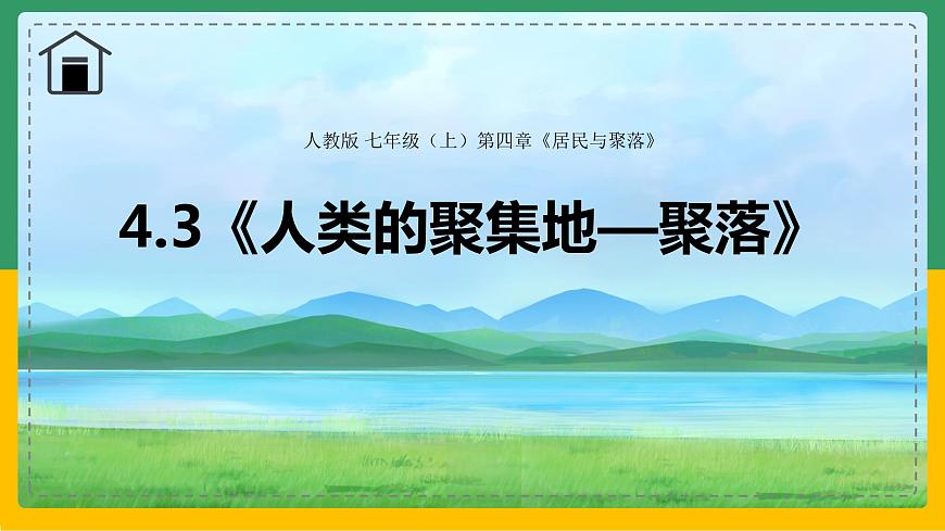 4.3 聚落（課件）第2頁