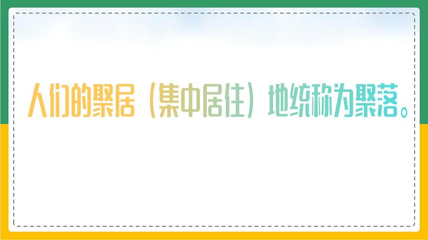 4.3 聚落（課件）第5頁