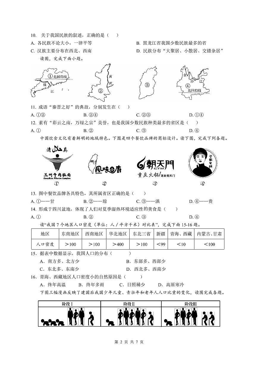 湖南省衡陽(yáng)市祁東縣育賢中學(xué)2023-2024學(xué)年八年級(jí)上學(xué)期期中考試地理試題第2頁(yè)