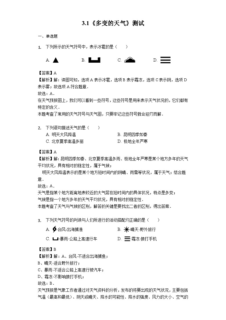 人教版七年級地理上冊3.1《多變的天氣》測試與解析教師用卷第1頁