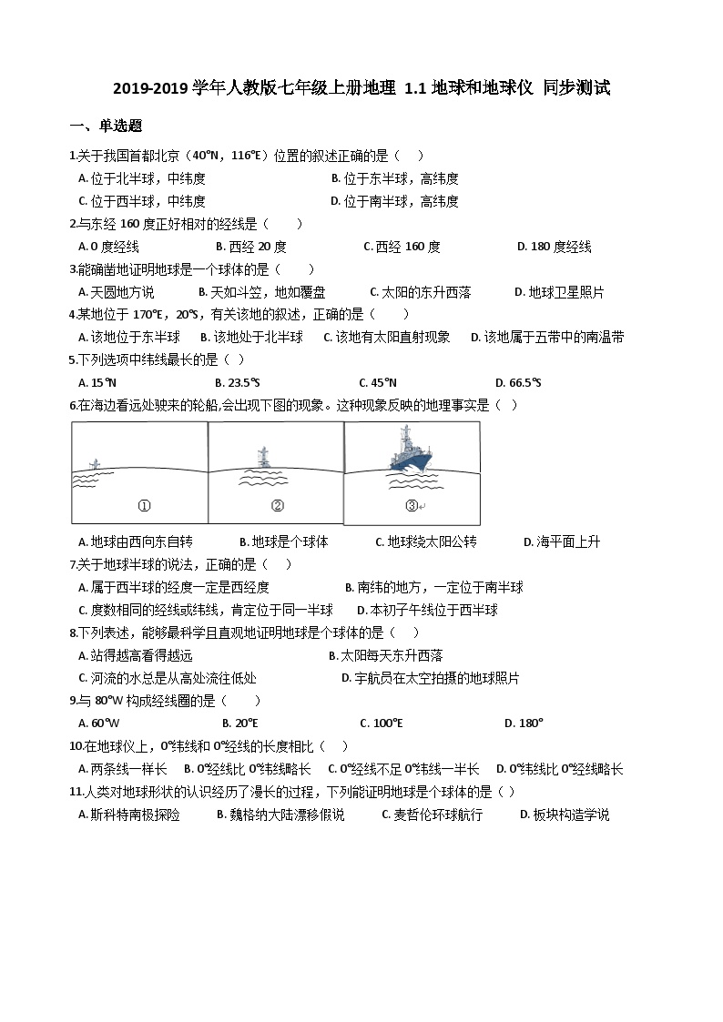 人教版七年级上册地理 1.1地球和地球仪 同步测试