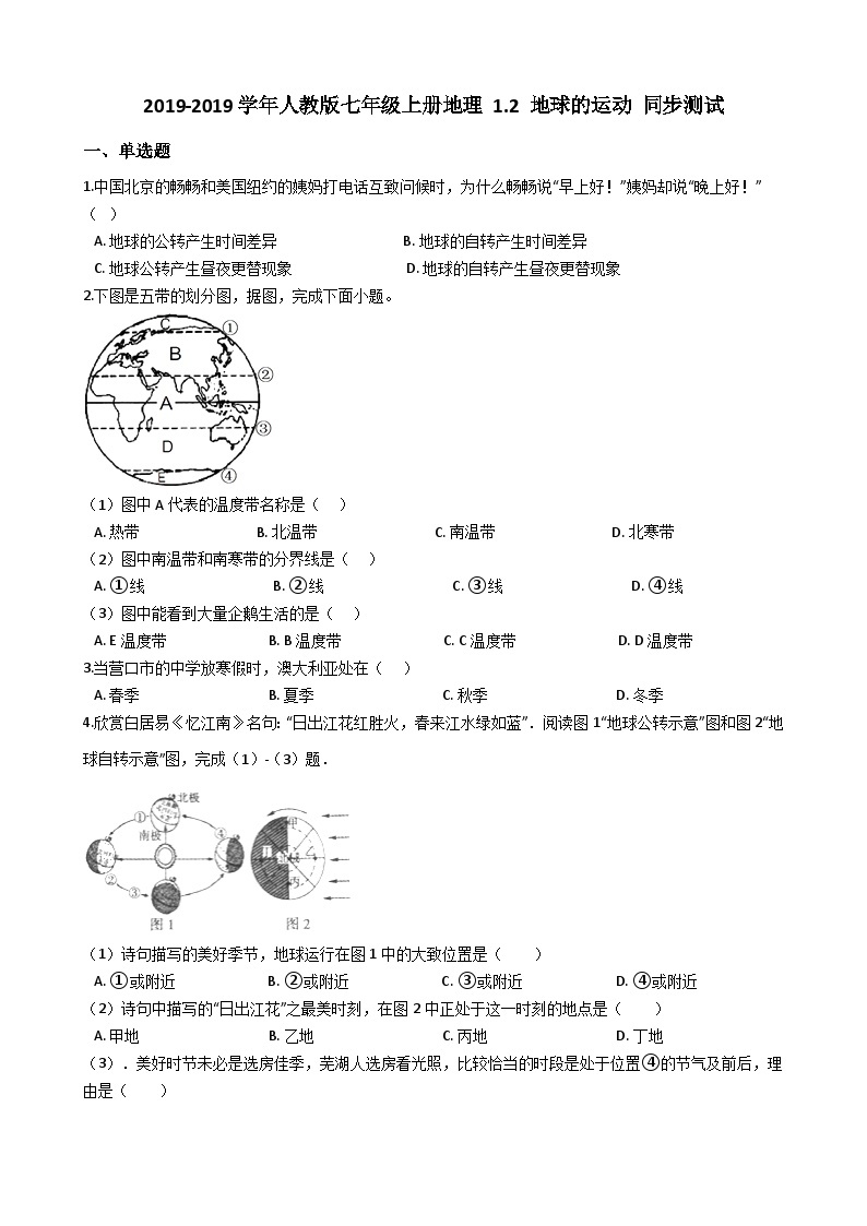 人教版七年级上册地理 1.2 地球的运动 同步测试01