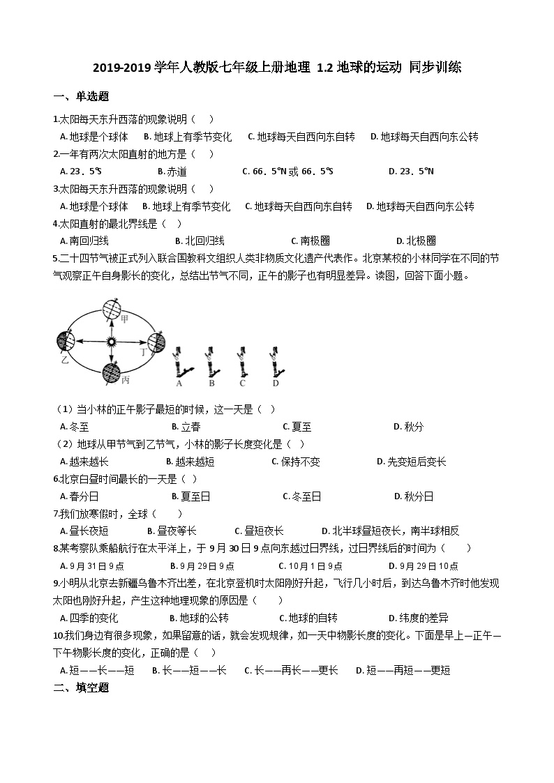 人教版七年级上册地理 1.2地球的运动 同步训练