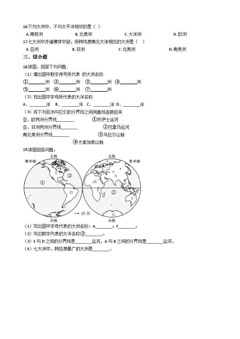 人教版七年级上册地理 2.1大洲和大洋 同步训练03