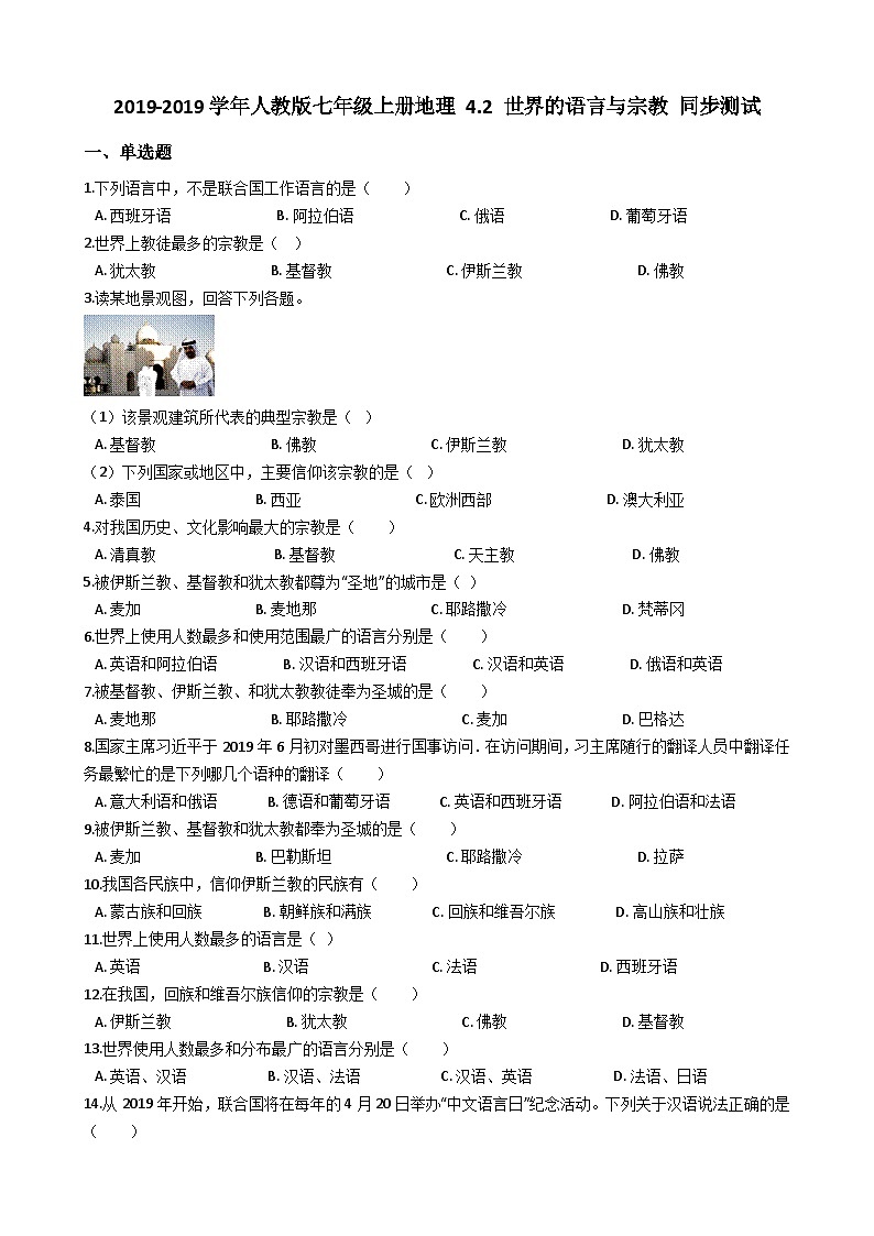 人教版七年级上册地理 4.2 世界的语言与宗教 同步测试第1页
