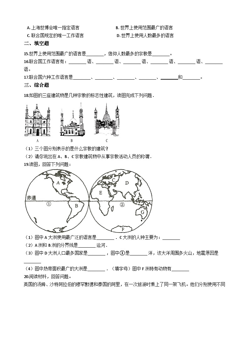 人教版七年级上册地理 4.2 世界的语言与宗教 同步测试第2页