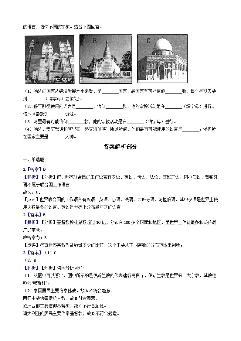 人教版七年级上册地理 4.2 世界的语言与宗教 同步测试第3页