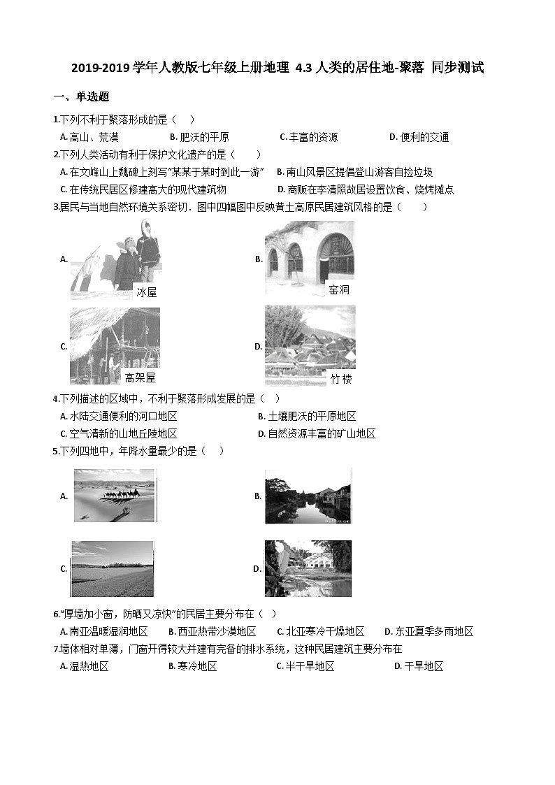 人教版七年级上册地理 4.3人类的居住地聚落 同步测试01