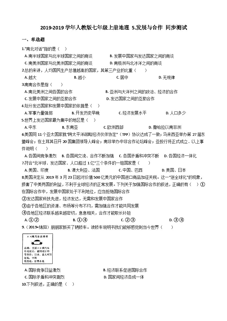 人教版七年级上册地理 5.发展与合作 同步测试第1页