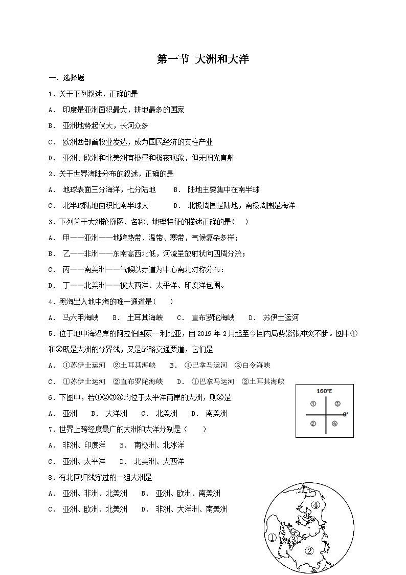 人教版七年级上册地理 第二章第一节 大洲和大洋 同步检测01