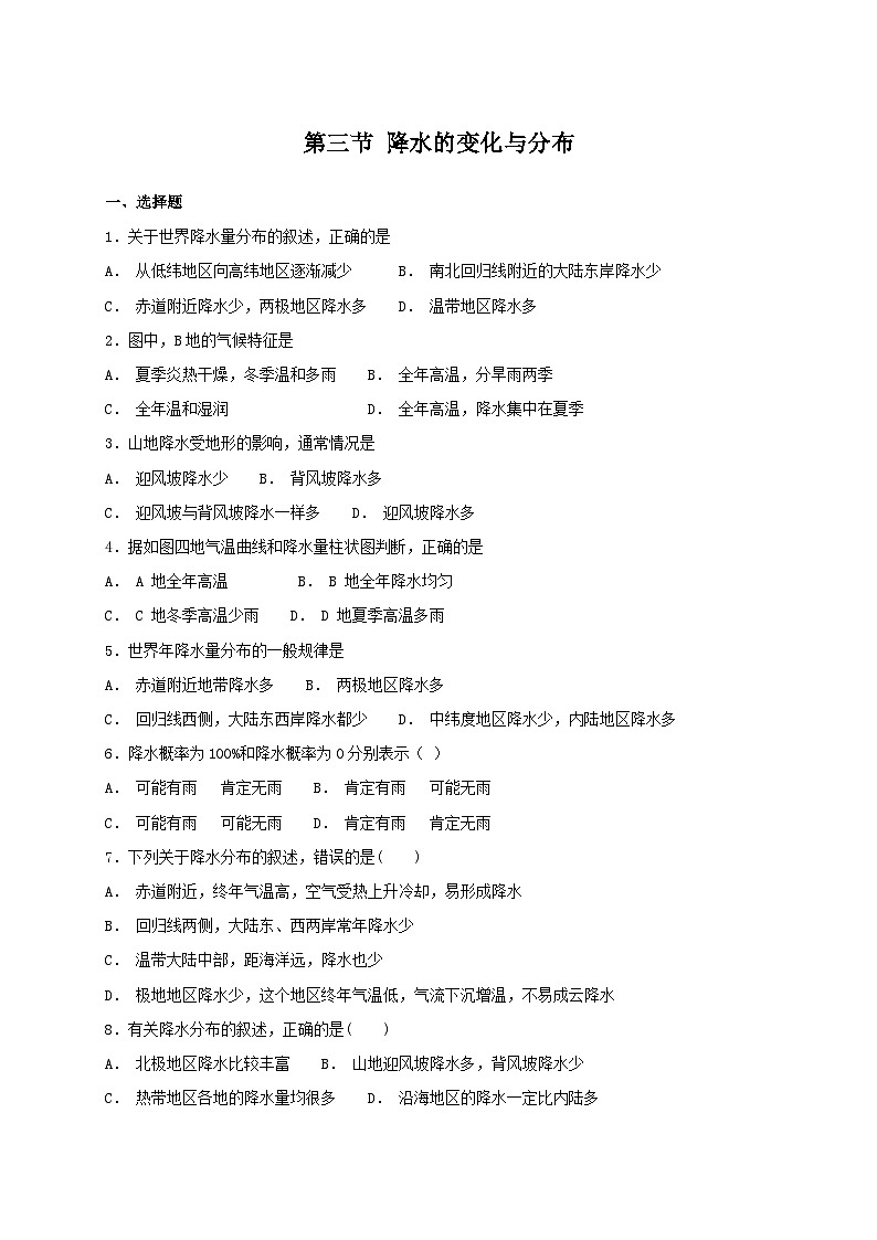 人教版七年级上册地理 第三章第三节 降水的变化与分布 同步检测第1页