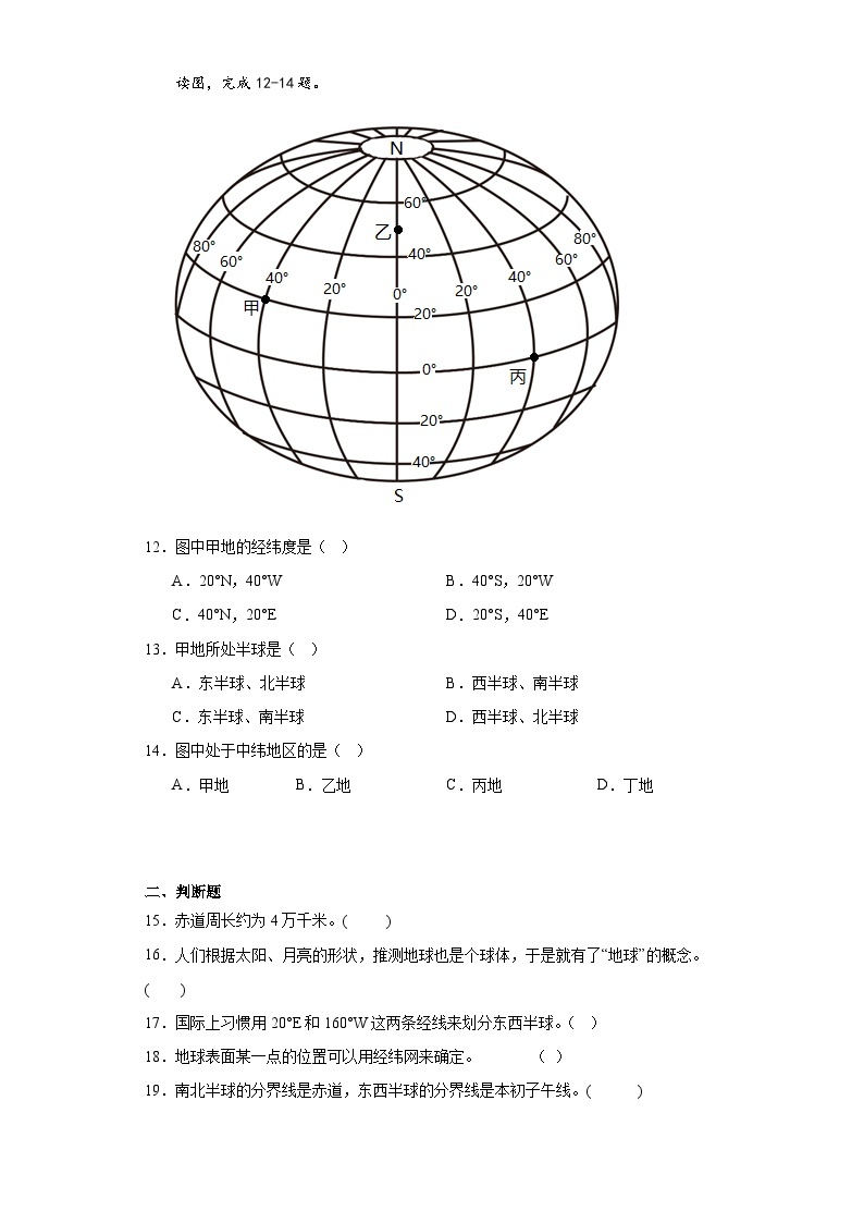 1.1地球与地球仪同步练习-仁爱版初中地理七年级上册03