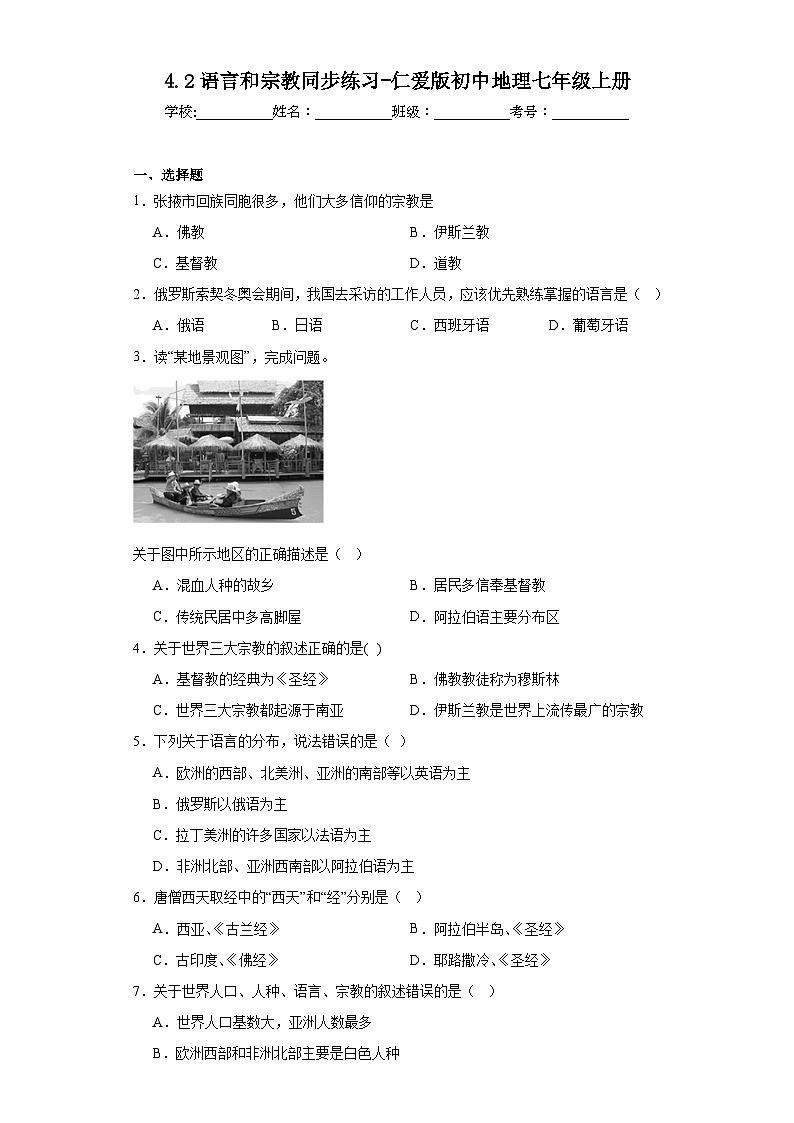 4.2语言和宗教同步练习-仁爱版初中地理七年级上册01