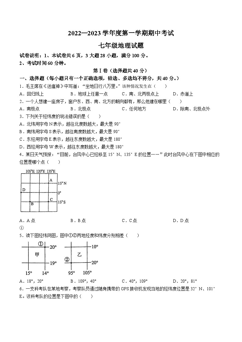 山东省济宁市微山县2022-2023学年七年级上学期期中地理试题01