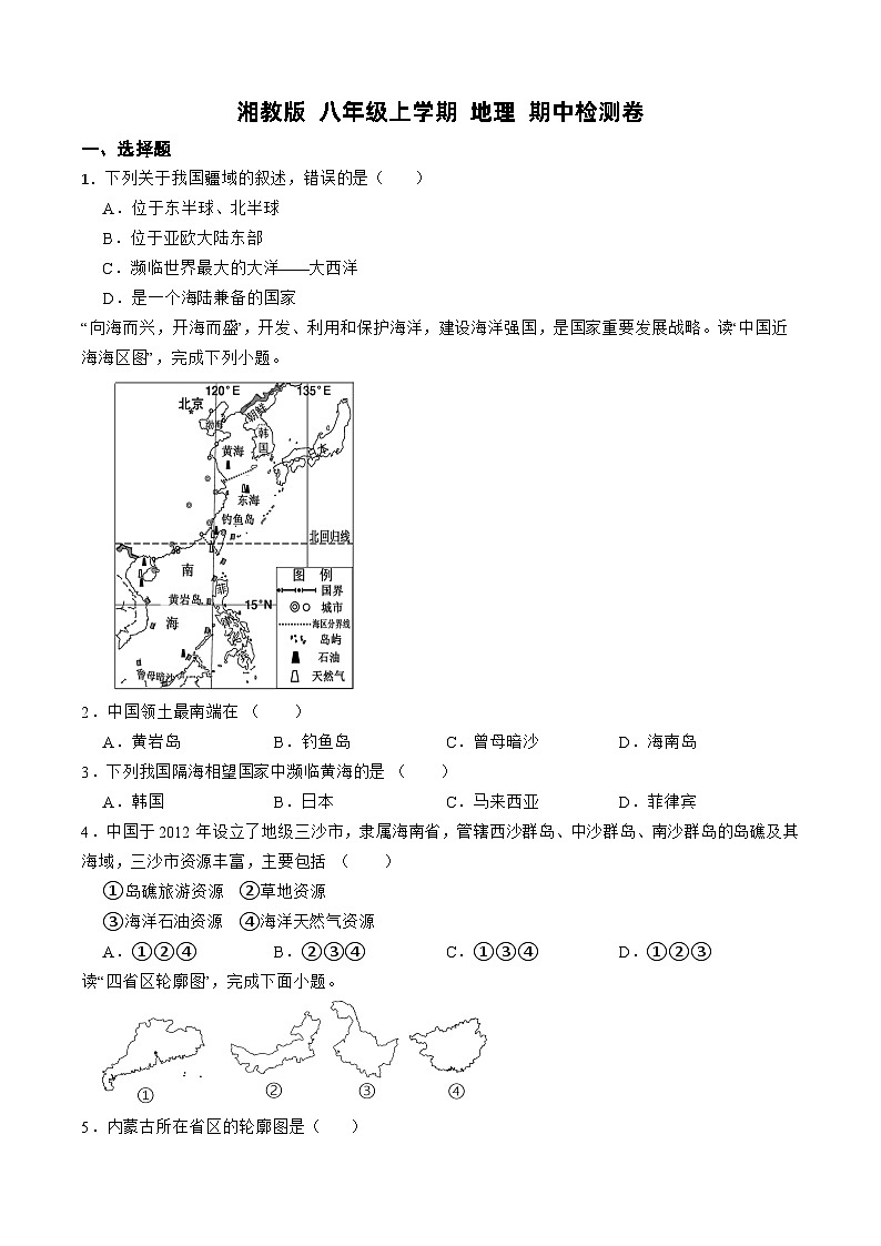 湘教版 八年级上学期 地理 期中检测卷(含解析)第1页
