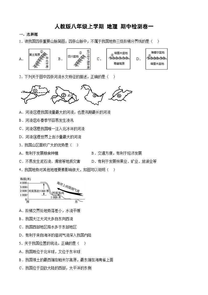 人教版八年级上学期 地理 期中检测卷一(含解析)第1页