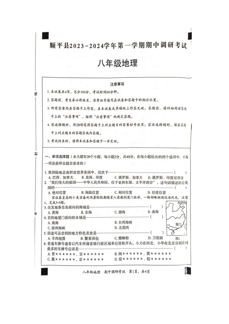 河北省顺平县2023-2024学年八年级上学期期中地理试题01