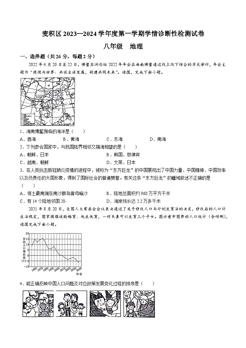 甘肃省天水市麦积区2023-2024学年八年级上学期期中地理试题第1页