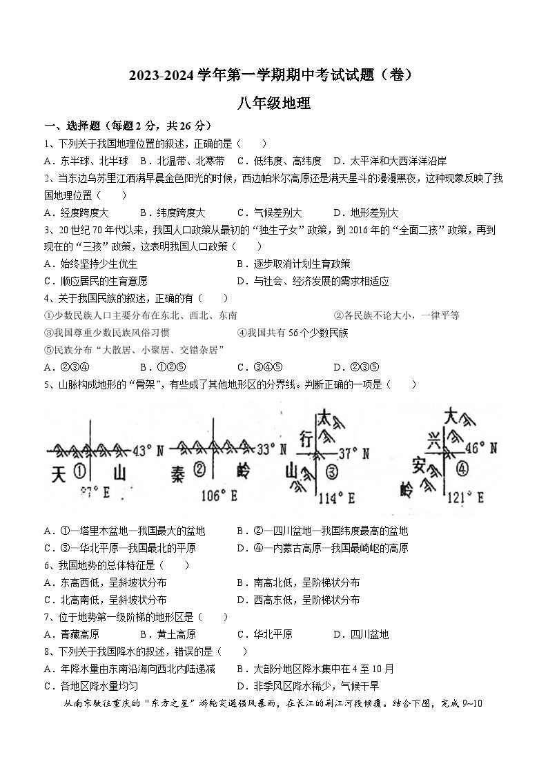 甘肃省平凉市庄浪县2023-2024学年八年级上学期期中地理试题01