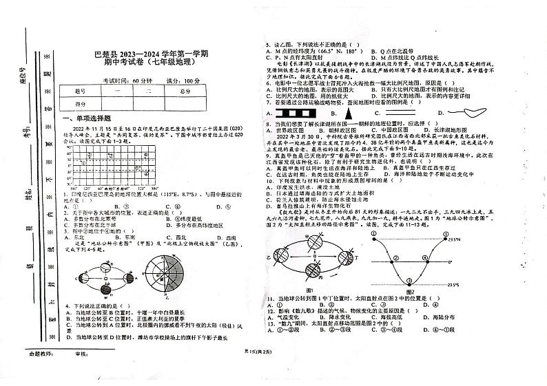 新疆维吾尔自治区喀什地区巴楚县2023-2024学年七年级上学期期中地理试题01