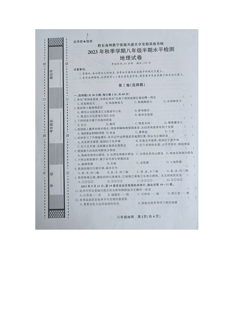 黔东南州教学资源共建共享实验基地名校2023年秋季学期八年级半期水平检测地理试卷及答案【图片版】第1页