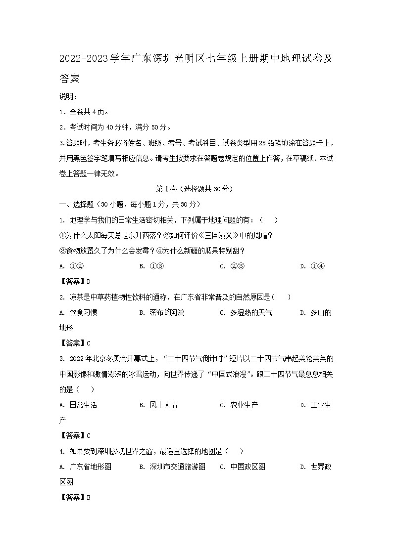 2022-2023学年广东深圳光明区七年级上册期中地理试卷及答案第1页