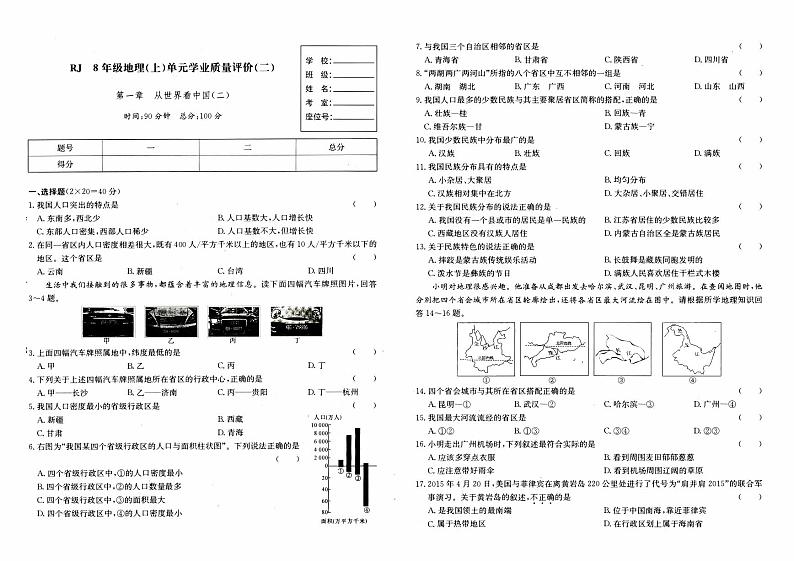 湘教版八年级上册《地理》第一章综合质量测评卷(从世界看中国)(二)第1页