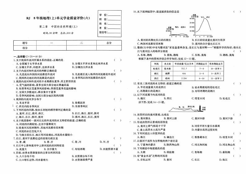 湘教版八年级上册《地理》第二章综合质量测评卷(中国的自然环境)(三)第1页