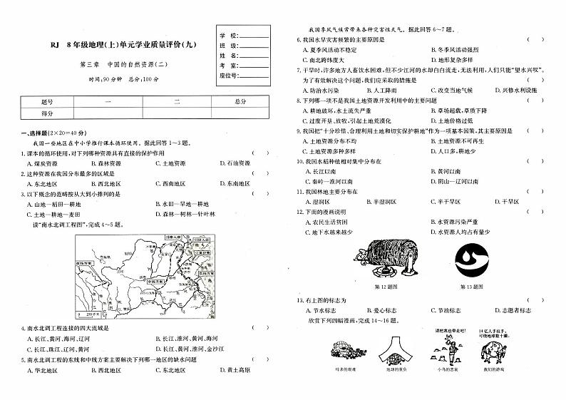 湘教版八年级上册《地理》第三章综合质量测评卷(中国的自然资源)(二)第1页