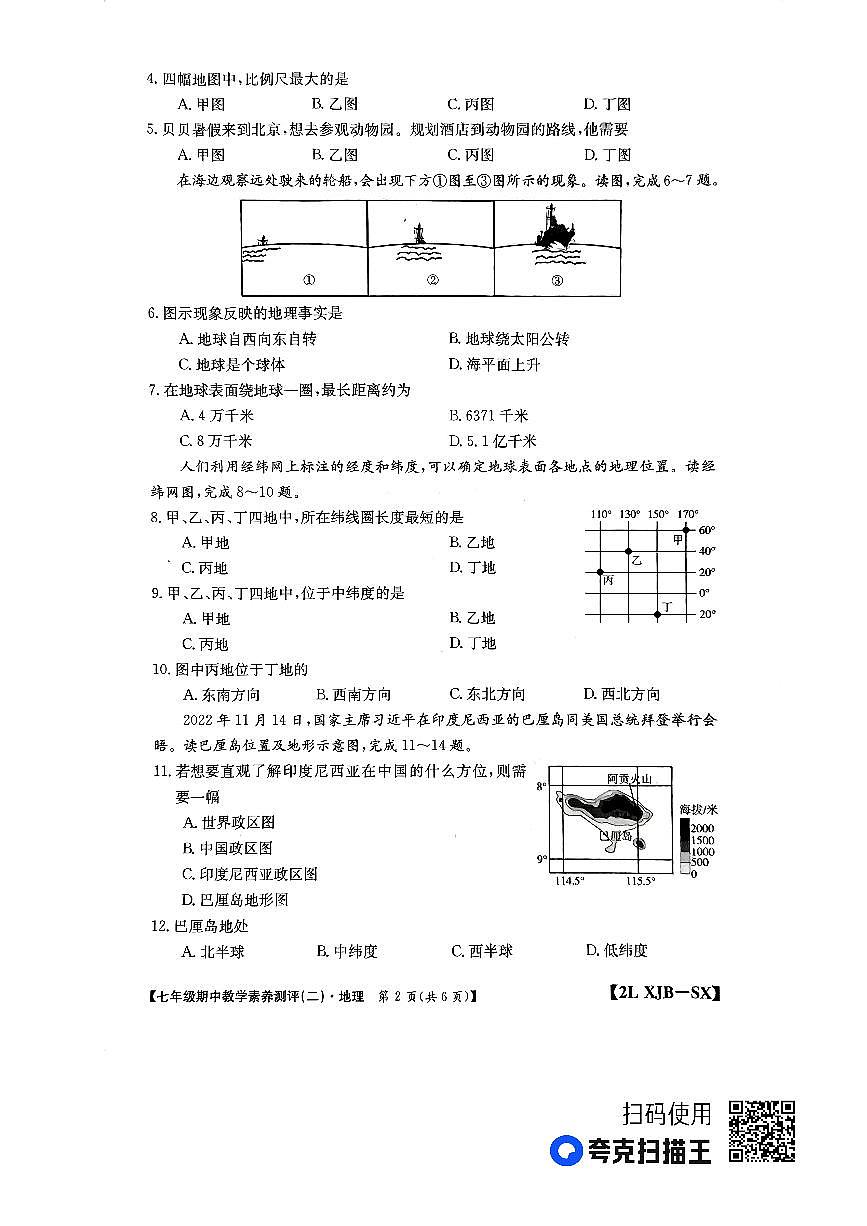 陜西省榆林市子洲縣周家鹼中學2023-2024學年七年級上學期11月月考地理試題第2頁