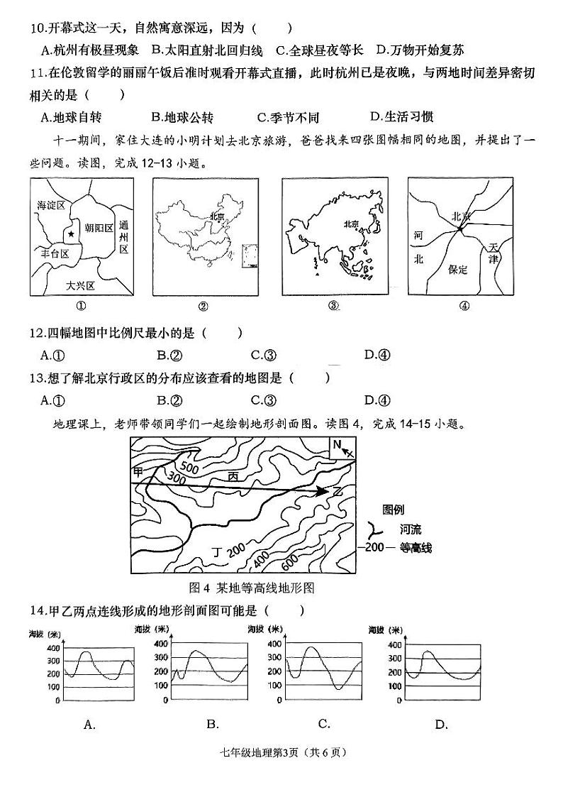 辽宁省大连市甘井子区2023-2024学年七年级上学期期中地理试题第3页