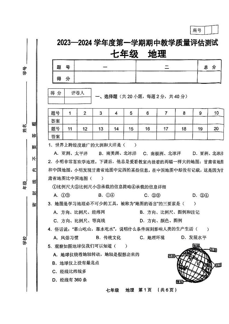 甘肃省定西市临洮县2023-2024学年八年级上学期期中地理试题第1页