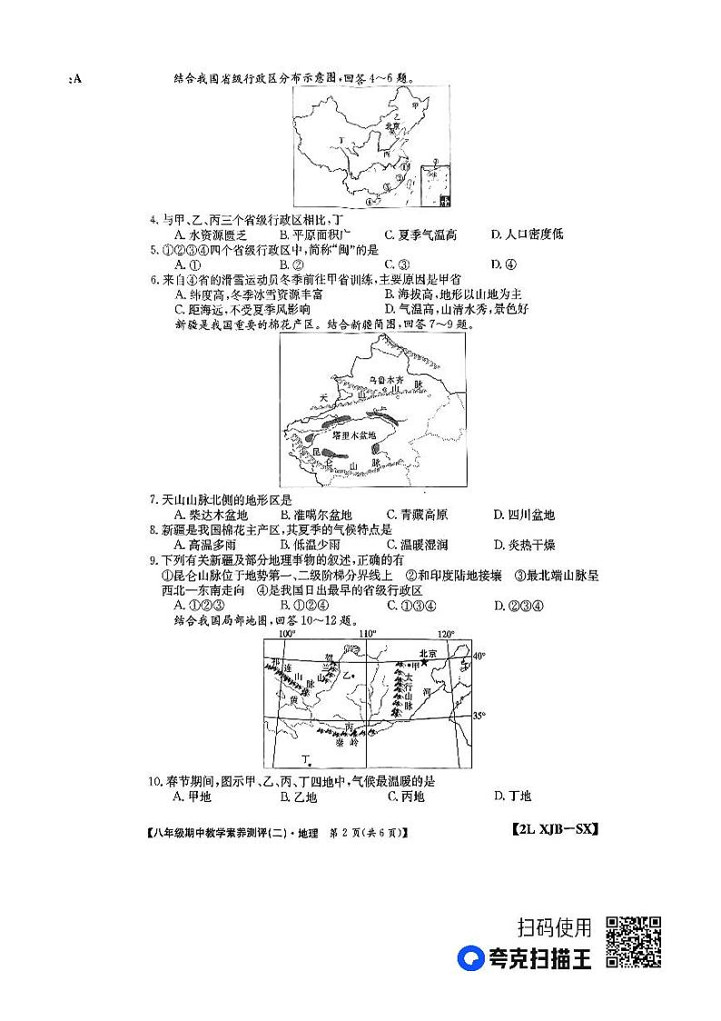 陕西省榆林市子洲县周家硷中学2023-2024学年八年级上学期期中地理试题02