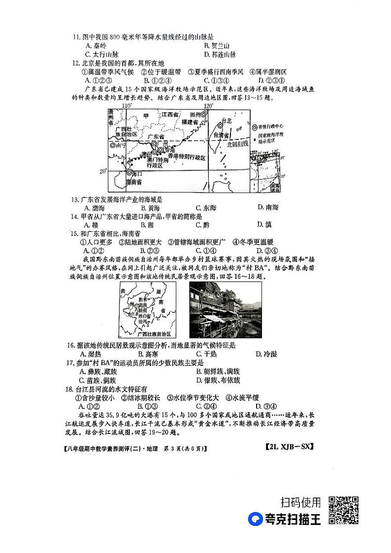 陕西省榆林市子洲县周家硷中学2023-2024学年八年级上学期期中地理试题03