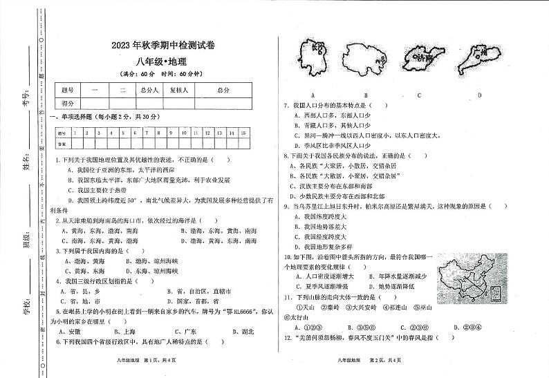 甘肃省定西市岷县2023-2024学年八年级上学期期中检测地理试卷第1页