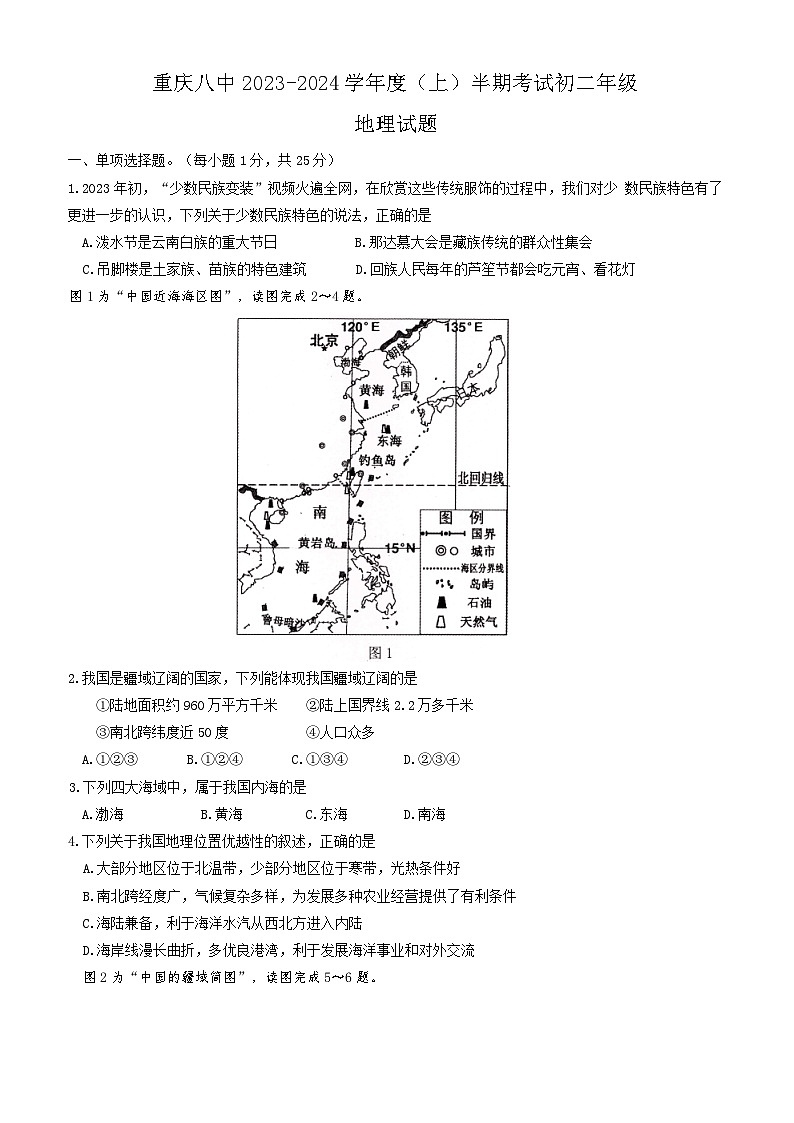 重慶市第八中學(xué)校2023-2024學(xué)年八年級(jí)上學(xué)期期中考試地理試題第1頁(yè)
