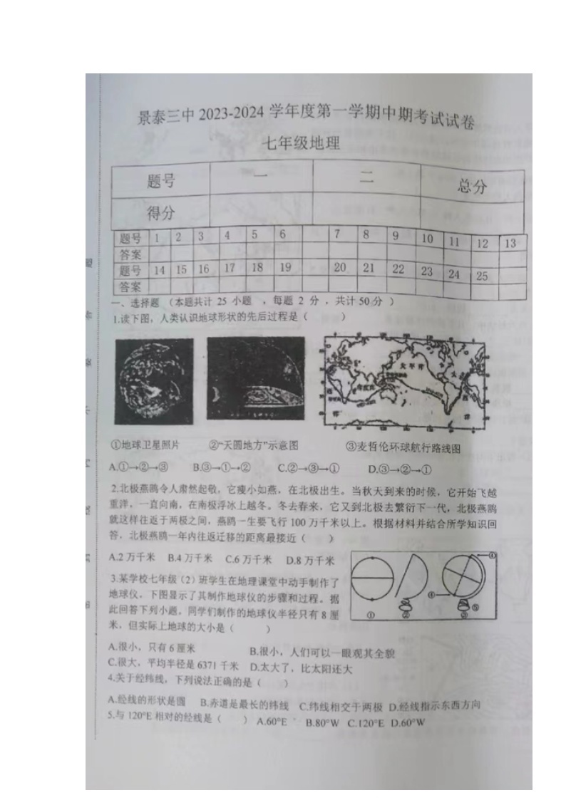 甘肃省景泰县第三中学2023-2024学年七年级上学期期中考试地理试题01