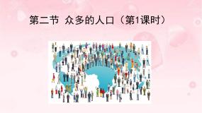 晋教版八年级上册1.2 众多的人口多媒体教学ppt课件