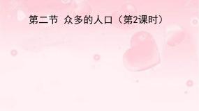 地理八年级上册1.2 众多的人口备课ppt课件