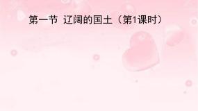 晋教版八年级上册第一章 疆域和人口1.1 辽阔的国土图片ppt课件
