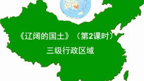 初中地理晋教版八年级上册1.1 辽阔的国土课文内容课件ppt