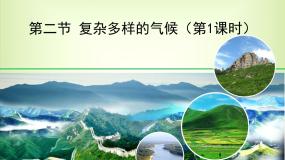 初中地理晋教版八年级上册2.2 复杂多样的气候课前预习课件ppt