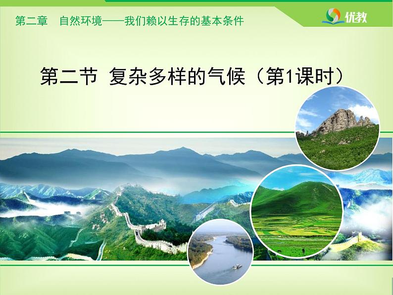 晋教版八年级上册第二章《复杂多样的气候》(第一课时)课件PPT第1页